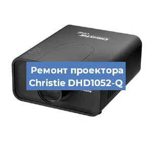 Замена проектора Christie DHD1052-Q в Воронеже